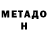 МЕТАДОН VHQ kasun sk